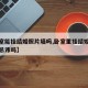【卧室能挂结婚照片墙吗,卧室里挂结婚照有什么忌讳吗】
