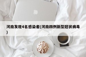 河南发现4名感染者(河南四例新型冠状病毒)