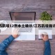 江苏新增12例本土确诊/江苏新增确诊125例