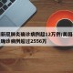 美国新冠肺炎确诊病例超12万例/美国新冠肺炎确诊病例超过2556万