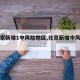 【北京新增1中风险地区,北京新增中风险区域】