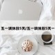 五一调休放5天/五一调休放5天一