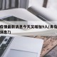 青岛疫情最新消息今天又增加9人(青岛疫情最新消息?)