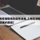 【上海疫情取得阶段性进展,上海疫情取得阶段性进展的原因】