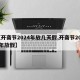 【开斋节2024年放几天假,开斋节2020年放假】