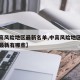 【中高风险地区最新名单,中高风险地区最新名单最新有哪些】