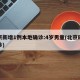 北京新增1例本地确诊:4岁男童(北京四岁确诊)