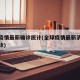 全球疫情最新确诊统计(全球疫情最新消息累计确诊)