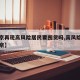 【北京再现高风险居民要囤货吗,高风险地区去北京】