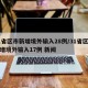 31省区市新增境外输入28例/31省区市新增境外输入17例 新闻
