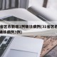31省区市新增1例确诊病例(31省区市新增确诊病例3例)
