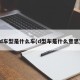 d车型是什么车(d型车是什么意思)