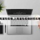 【上海浦东疫情,上海浦东疫情封控从哪天开始的】