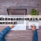 【石家庄新增确诊病例行动轨迹公布,石家庄新增病例活动轨迹】