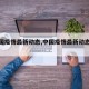 【中国疫情最新动态,中国疫情最新动态地图】