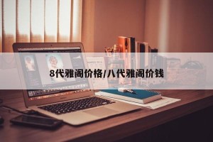 8代雅阁价格/八代雅阁价钱