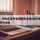 官方：风险区高中低调整为高低/高中低风险区域划分标准
