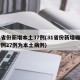 31省份新增本土37例(31省份新增确诊37例27例为本土病例)