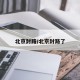 北京封路/北京封路了