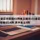 31省区市新增42例本土确诊/31省区市新增确诊14例 其中本土9例