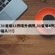 【31省增11例境外病例,31省增4例境外输入!!!】