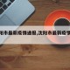 【沈阳市最新疫情通报,沈阳市最新疫情等级】