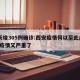 2天增305例确诊:西安疫情何以至此/西安疫情又严重了