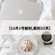 【12月1号解封,解封21天】