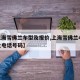 【上海雪佛兰车型及报价,上海雪佛兰4s店地址电话号码】