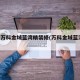 长沙万科金域蓝湾精装修(万科金域蓝湾 长沙)