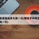 手动变速箱油多久换一次(朗逸手动变速箱油多久换一次)