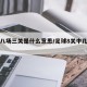 足球八场三关是什么意思/足球8关中几场才有钱