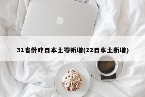 31省份昨日本土零新增(22日本土新增)