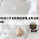【10年的二手毛坯房能买吗,十年毛坯房算新房吗】