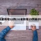 31省新增22例(31省新增29例确诊病例)