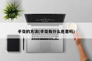 手交的方法(手交有什么危害吗)