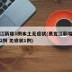 黑龙江新增3例本土无症状(黑龙江新增本土确诊2例 无症状1例)
