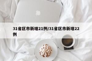 31省区市新增21例/31省区市新增22例