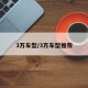3万车型/3万车型推荐