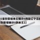 【31省份新增本土确诊6例在辽宁云南,31省份新增确诊8例本土2】