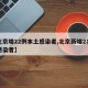 【北京增22例本土感染者,北京新增2名本土感染者】