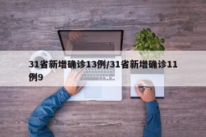 31省新增确诊13例/31省新增确诊11例9