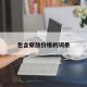 包含荣放价格的词条