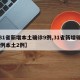 【31省新增本土确诊9例,31省新增确诊19例本土2例】
