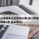 【浙江新增本土无症状67例,浙江新增无症状感染者1例 基本情况】