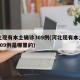 河北现有本土确诊309例(河北现有本土确诊309例是哪里的)