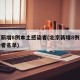 北京新增8例本土感染者(北京新增8例本土感染者名单)