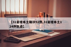 【31省增本土确诊92例,31省增本土124例轨迹】