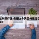 今天兰州限行区域图片(今天兰州限行区域图片最新)