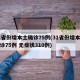 31省份增本土确诊75例(31省份增本土确诊75例 无症状310例)